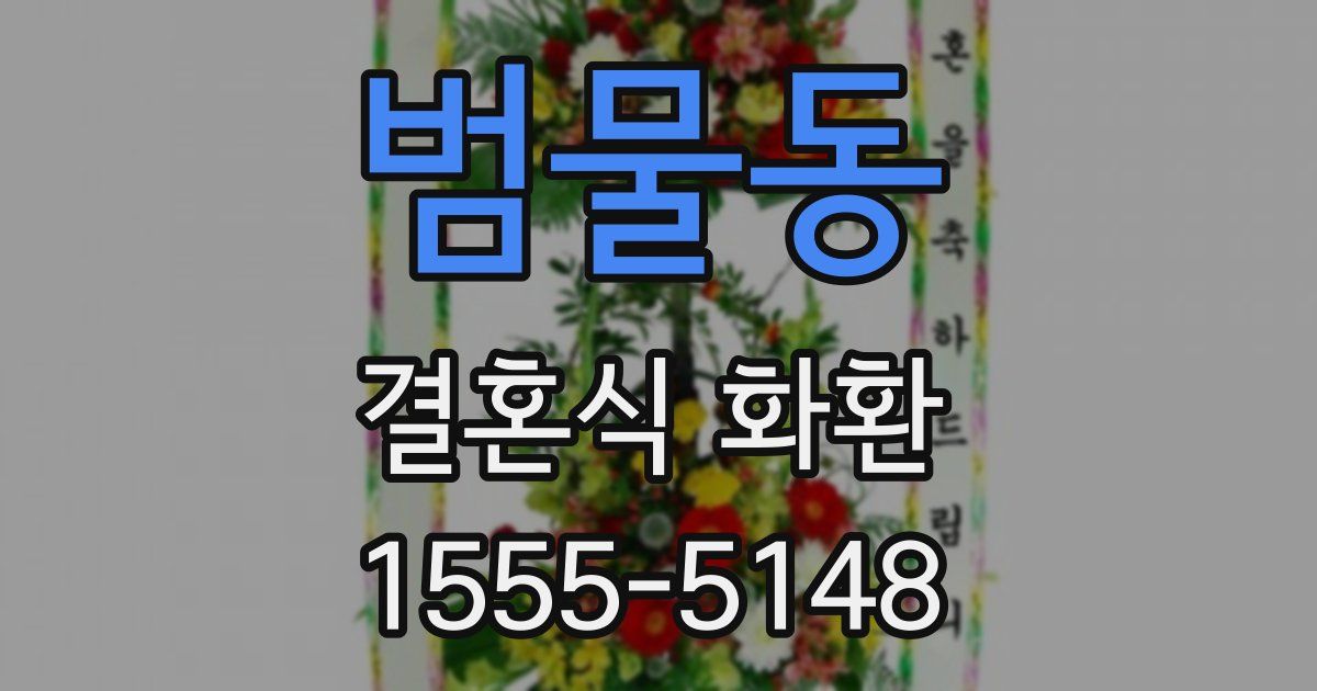 범물동 결혼식 화환