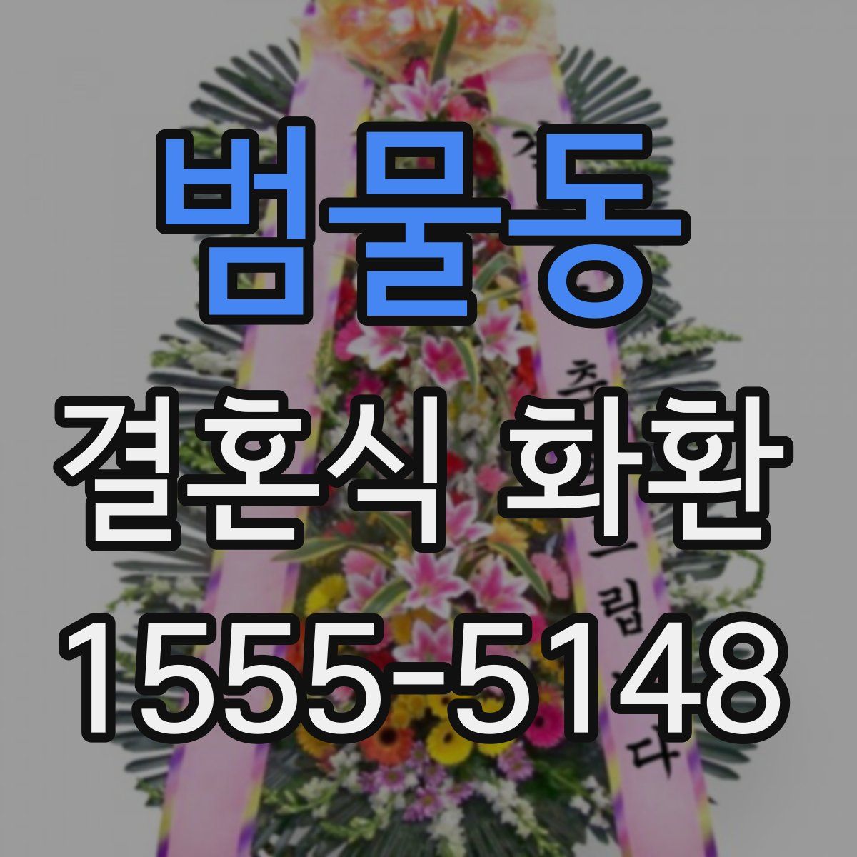 범물동 결혼식 화환