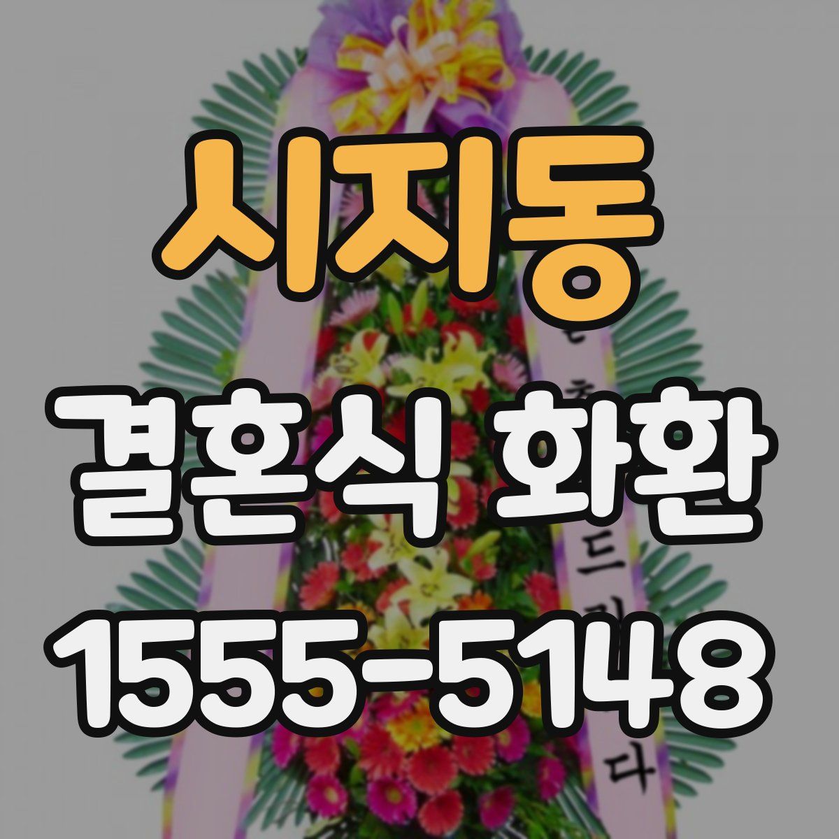 시지동 결혼식 화환