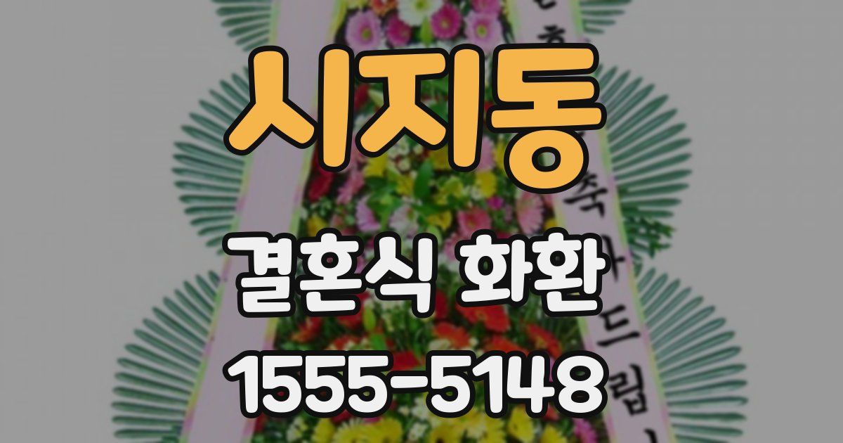 시지동 결혼식 화환