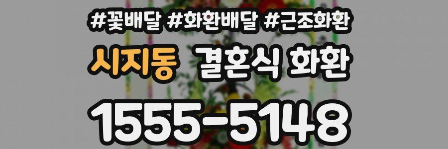 시지동 결혼식 화환
