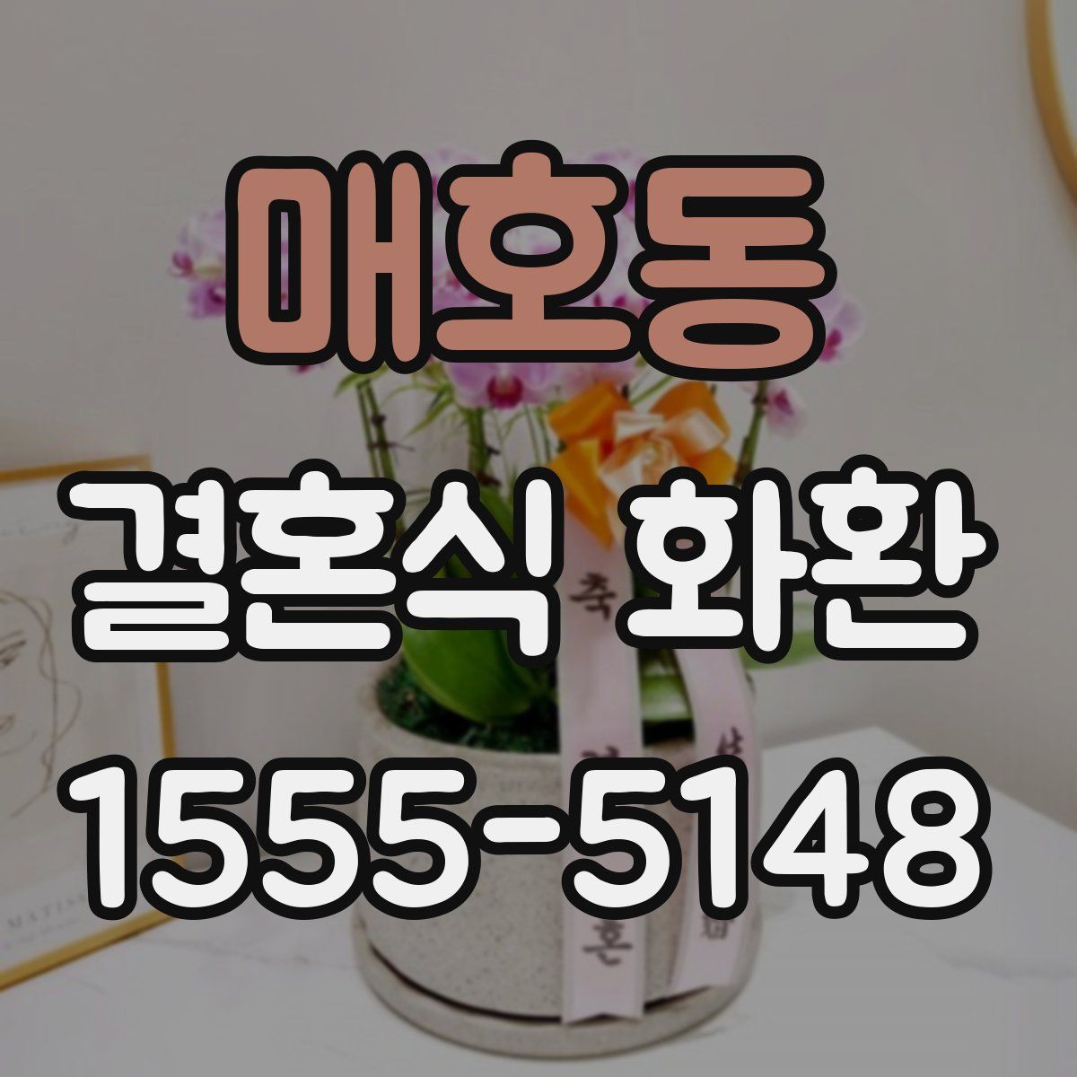 매호동 결혼식 화환