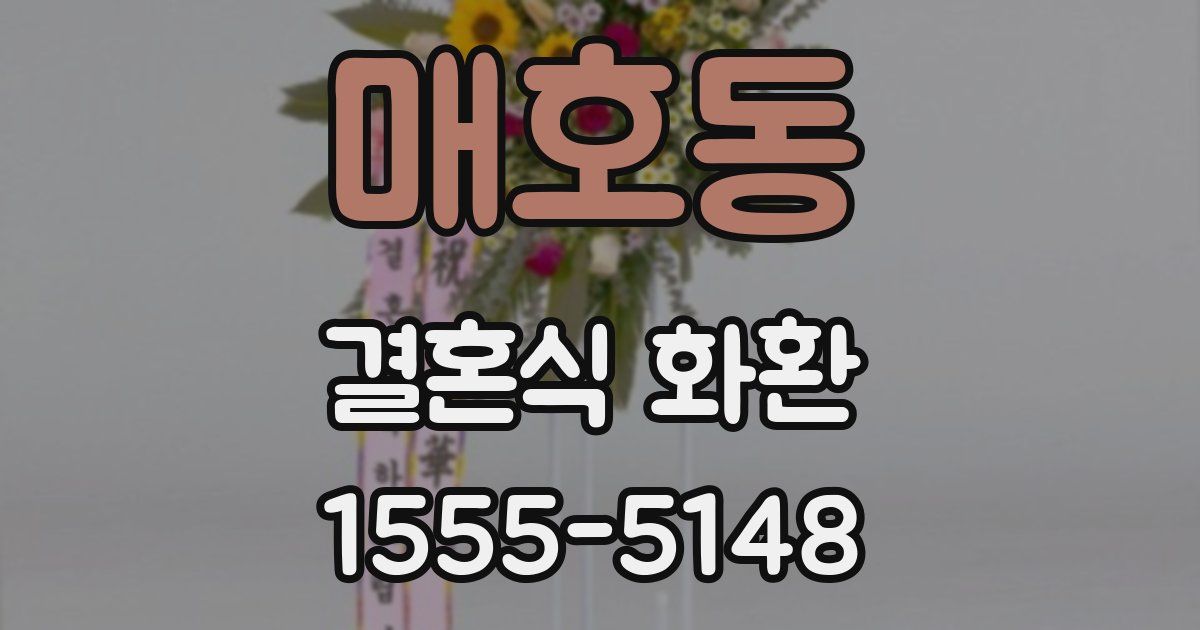매호동 결혼식 화환