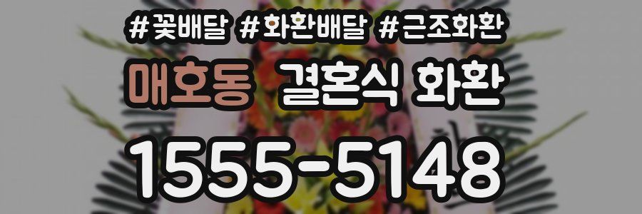 매호동 결혼식 화환