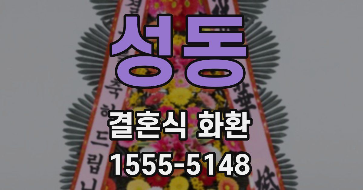 성동 결혼식 화환