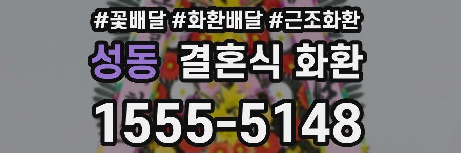 성동 결혼식 화환
