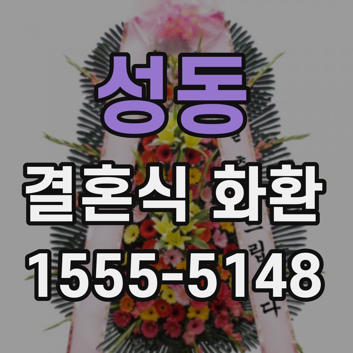 성동 결혼식 화환