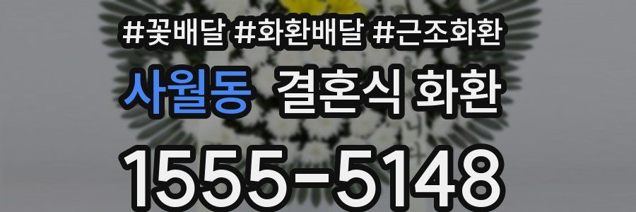 사월동 결혼식 화환