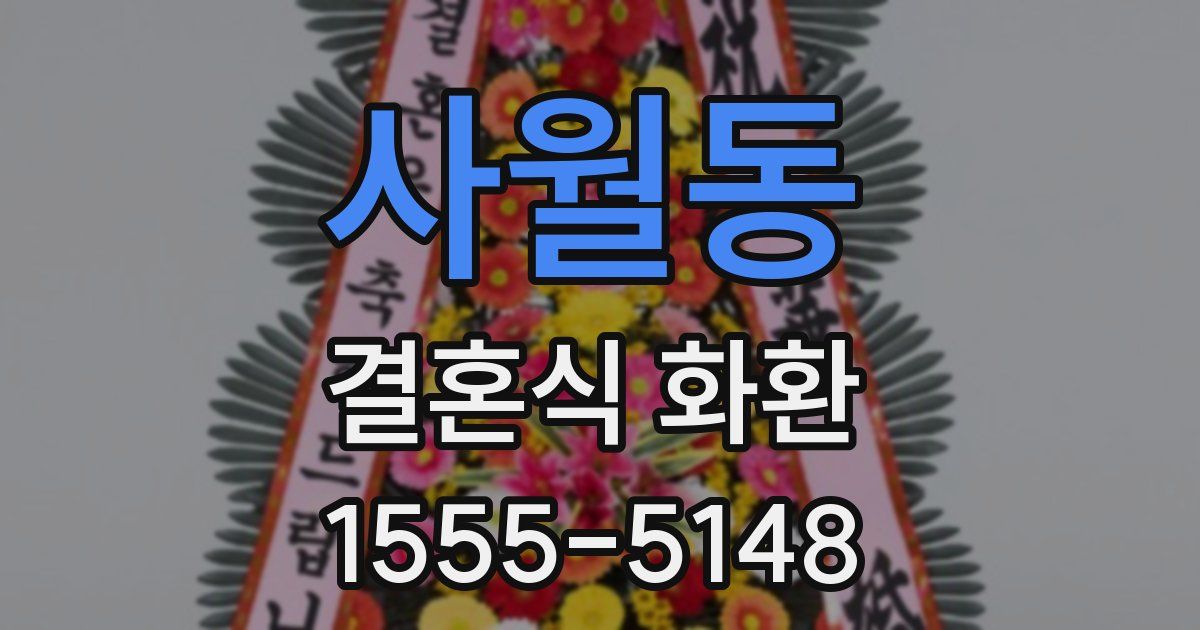 사월동 결혼식 화환