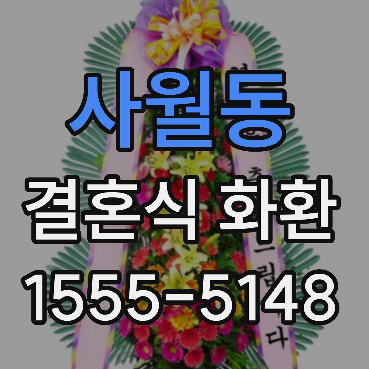 사월동 결혼식 화환