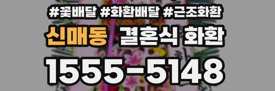 신매동 결혼식 화환