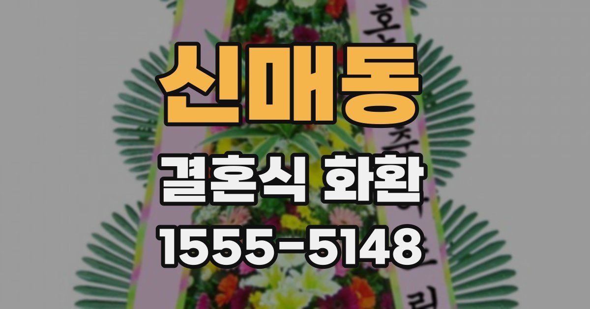 신매동 결혼식 화환