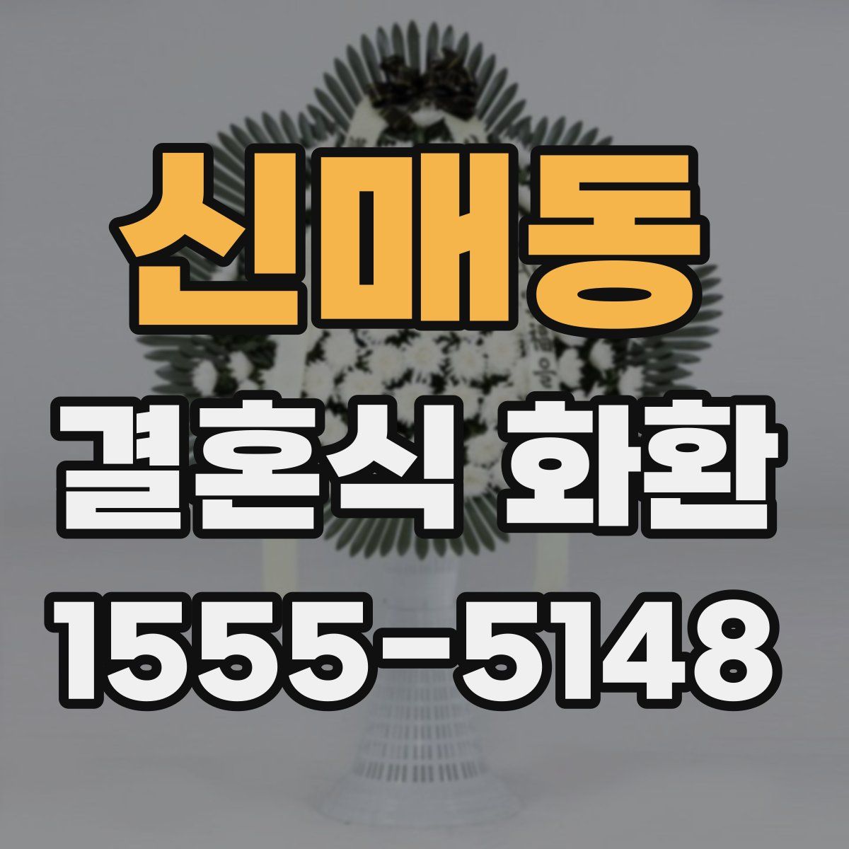 신매동 결혼식 화환