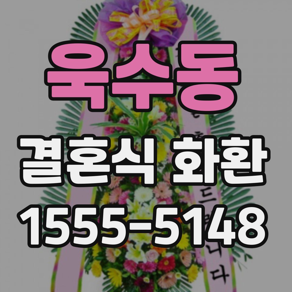 욱수동 결혼식 화환
