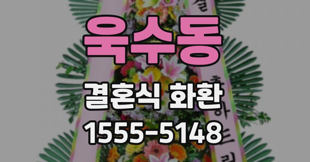 욱수동 결혼식 화환