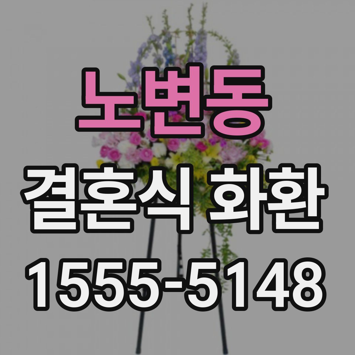 노변동 결혼식 화환