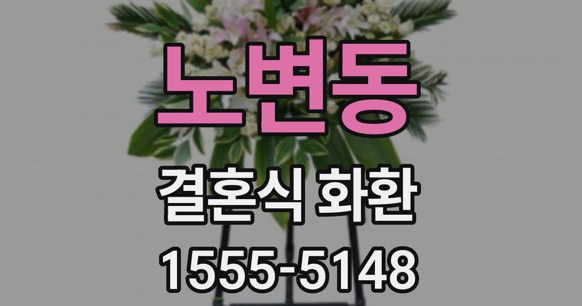 노변동 결혼식 화환