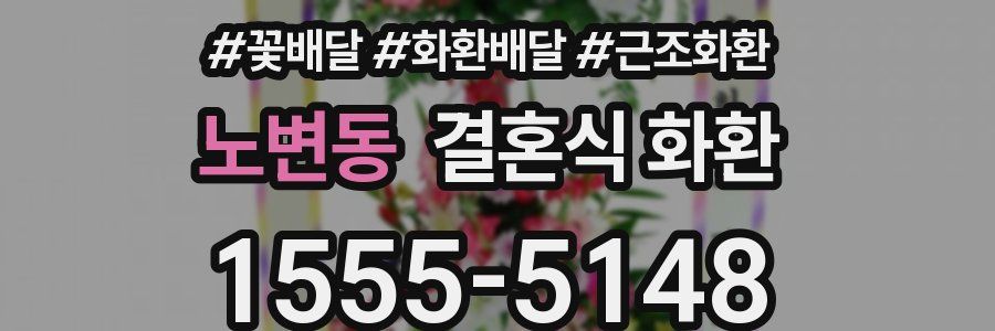 노변동 결혼식 화환