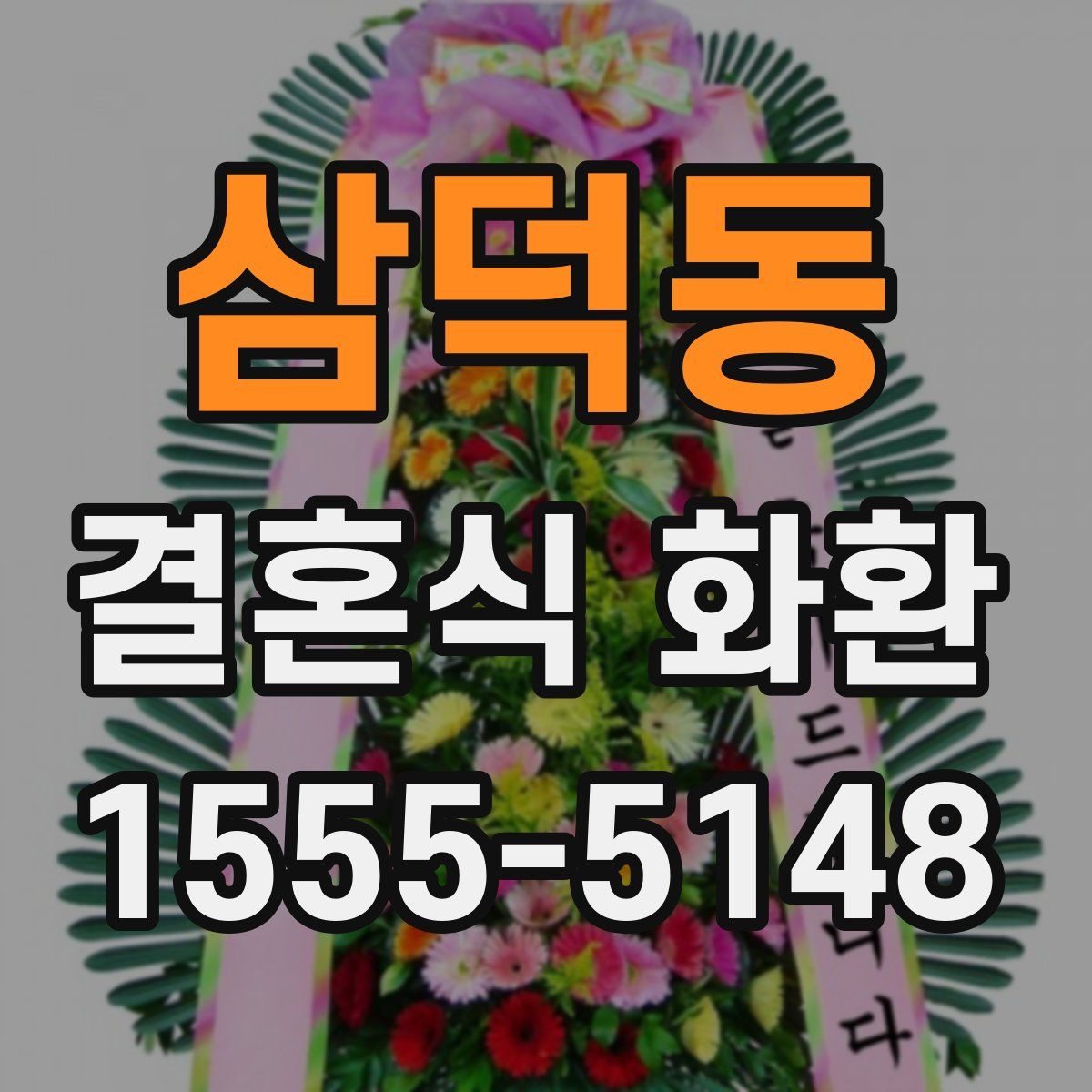 삼덕동 결혼식 화환