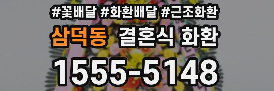삼덕동 결혼식 화환