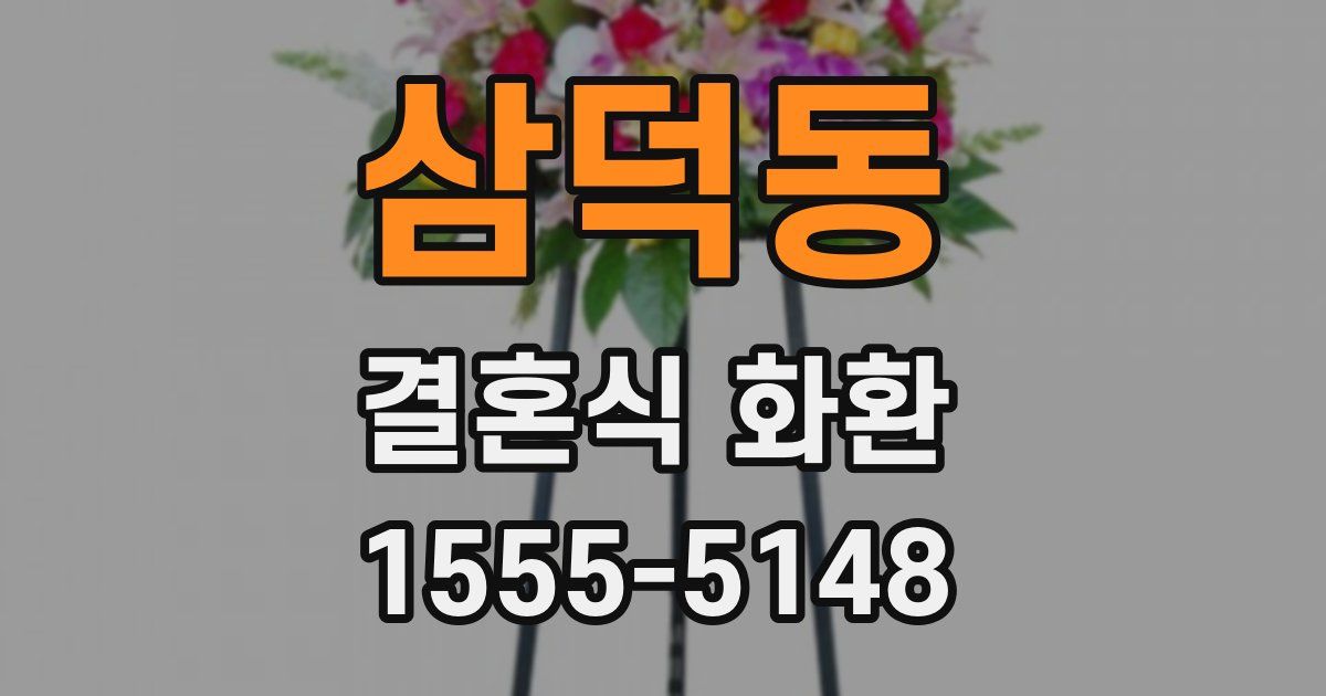 삼덕동 결혼식 화환