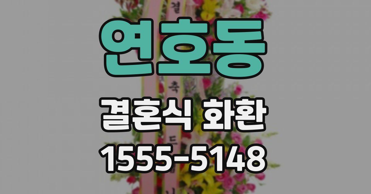 연호동 결혼식 화환