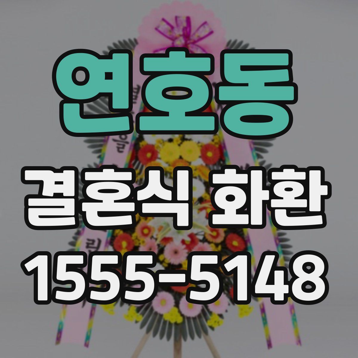 연호동 결혼식 화환