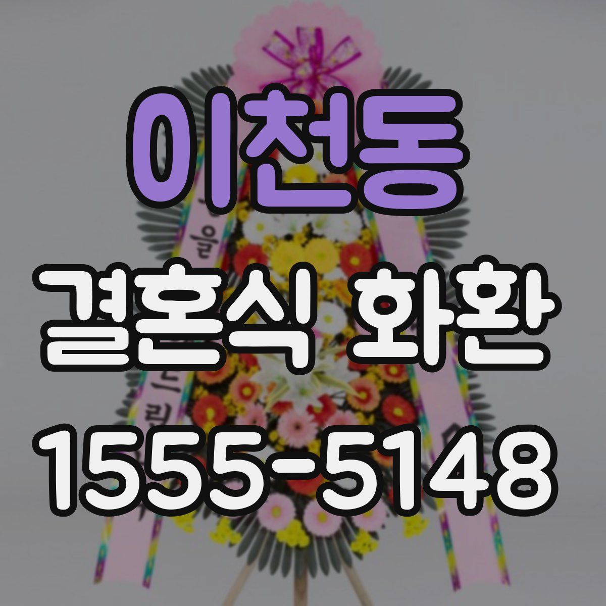 이천동 결혼식 화환