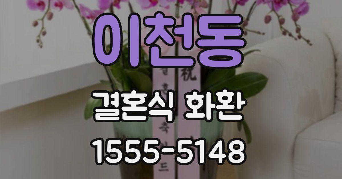 이천동 결혼식 화환