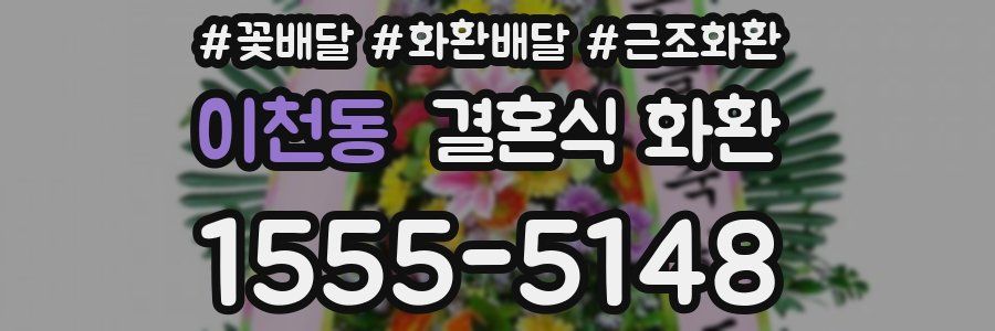 이천동 결혼식 화환