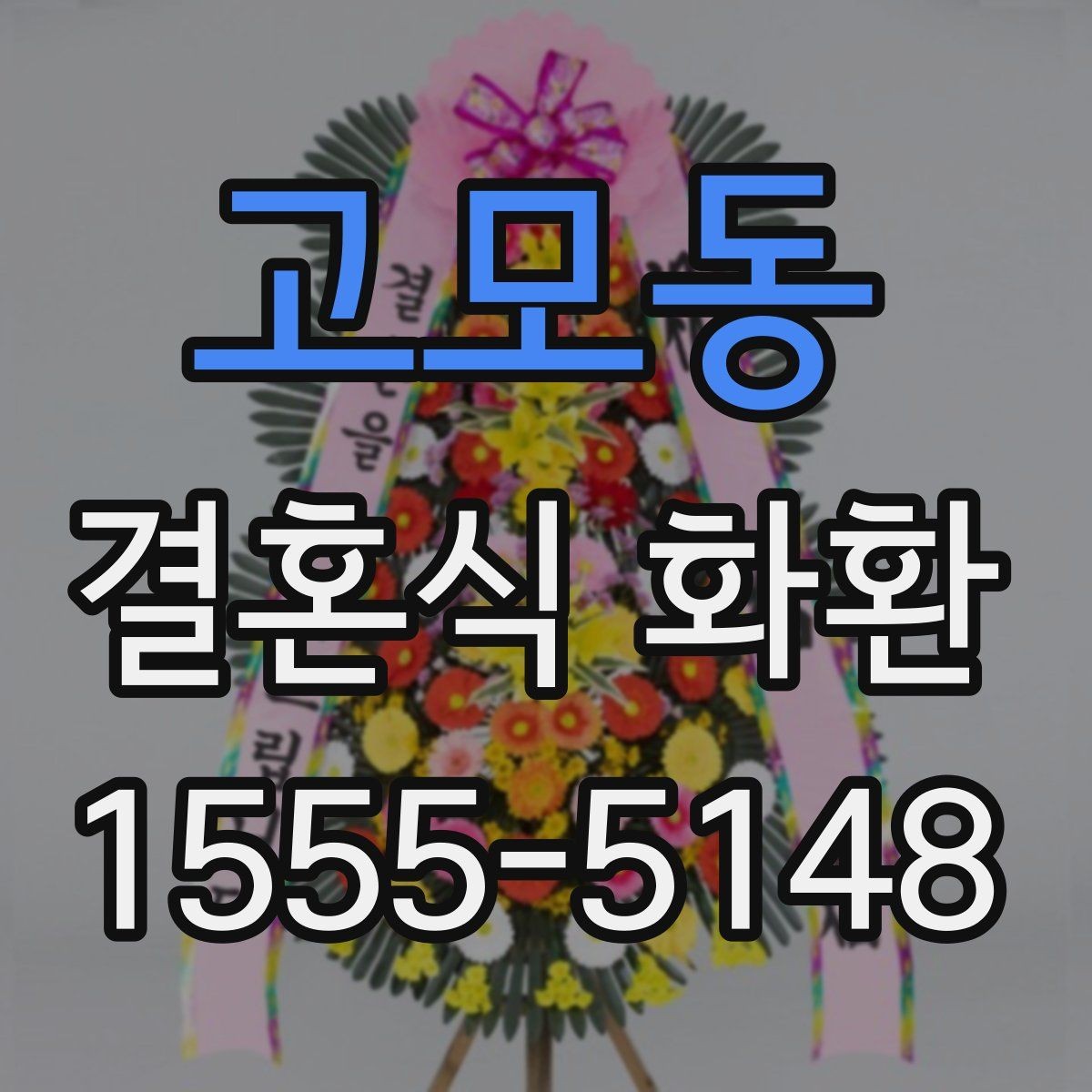 고모동 결혼식 화환 원하는 분위기를 전달하는 방법