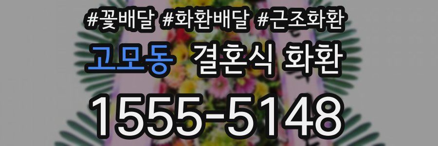 고모동 결혼식 화환