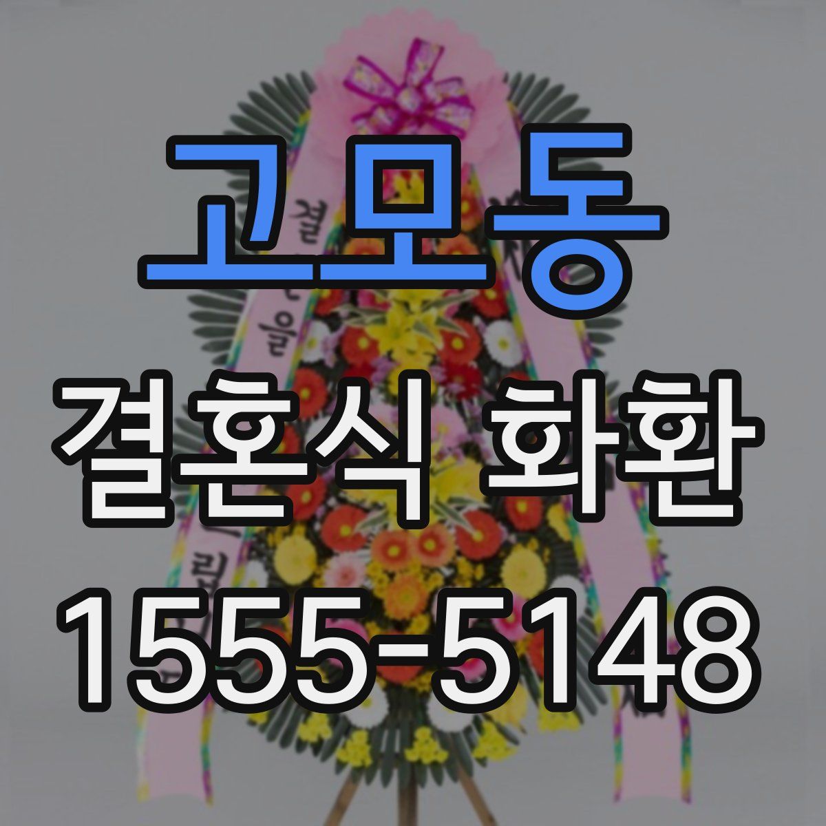고모동 결혼식 화환