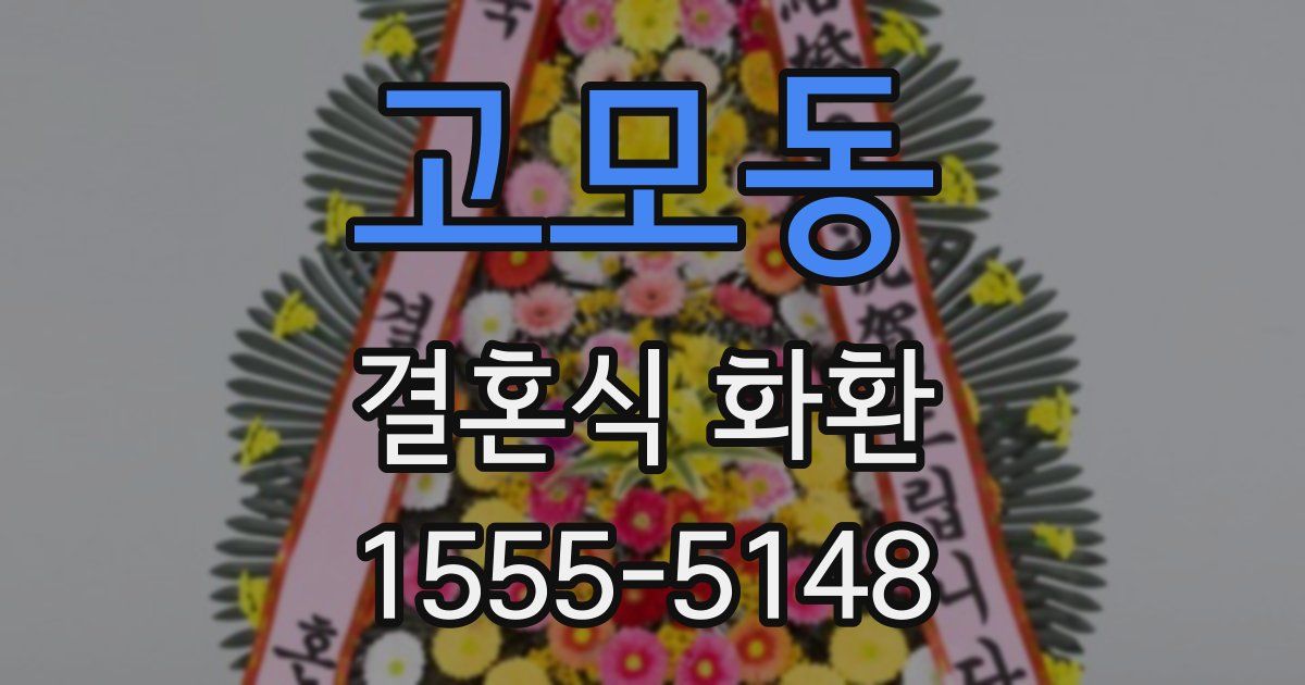 고모동 결혼식 화환