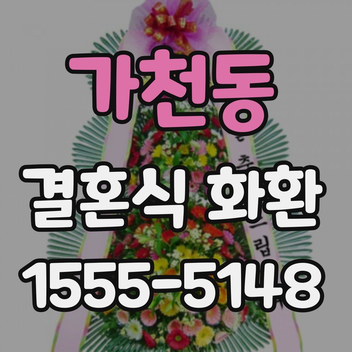 가천동 결혼식 화환 사진으로 고를 때 살펴볼 부분