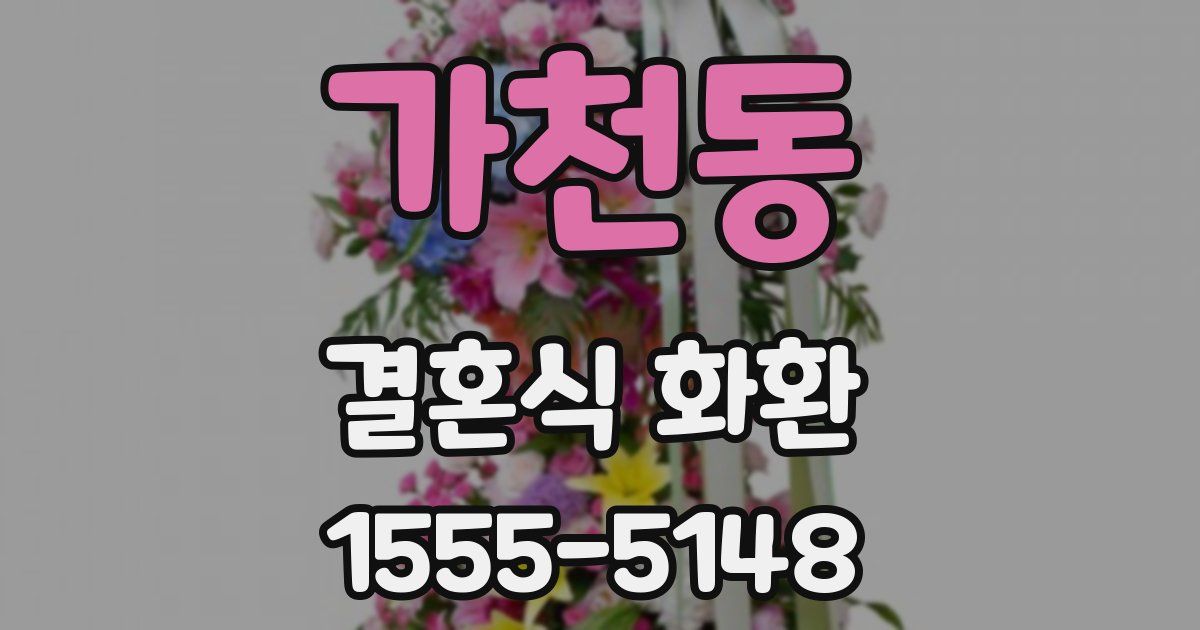 가천동 결혼식 화환