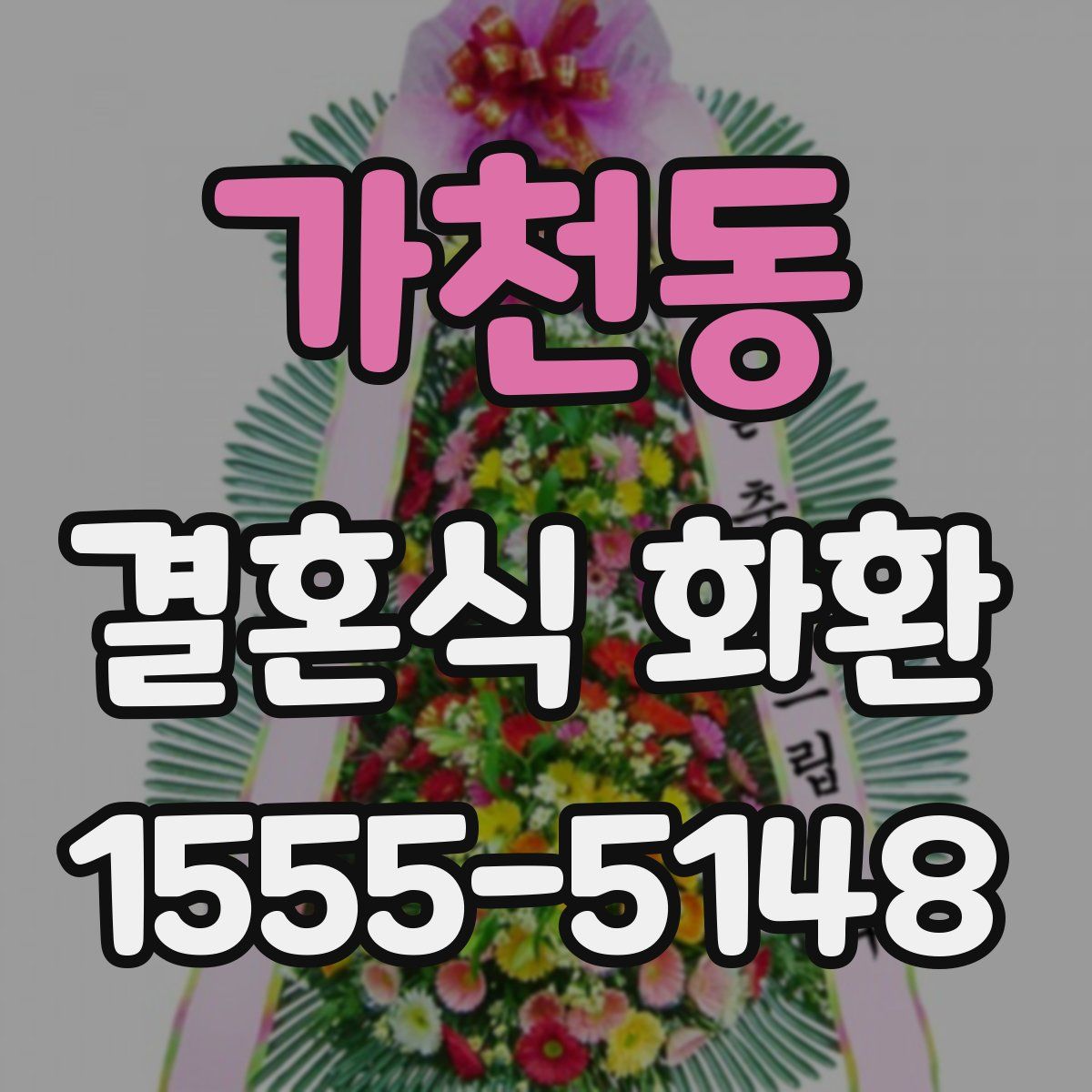 가천동 결혼식 화환