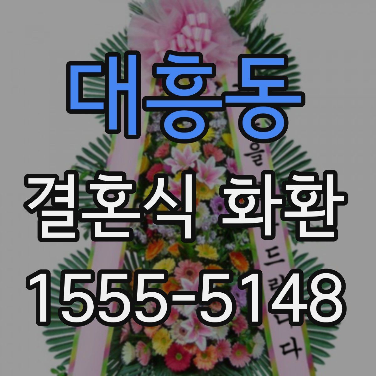 대흥동 결혼식 화환 간단하지만 품위 있게 준비하는 방법