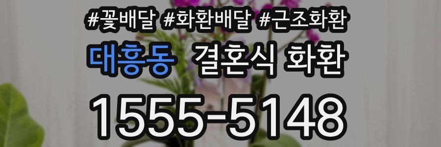 대흥동 결혼식 화환