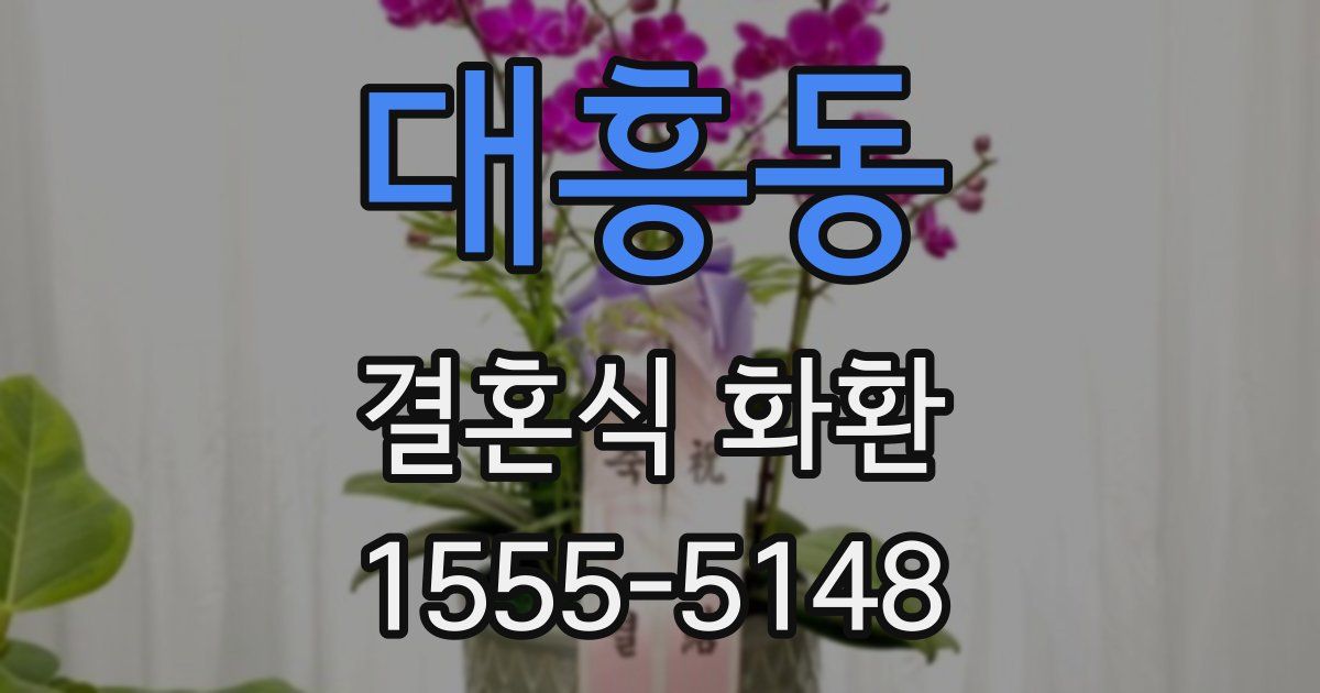 대흥동 결혼식 화환