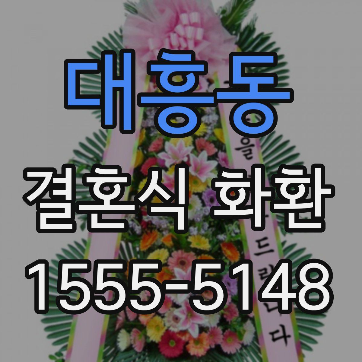 대흥동 결혼식 화환