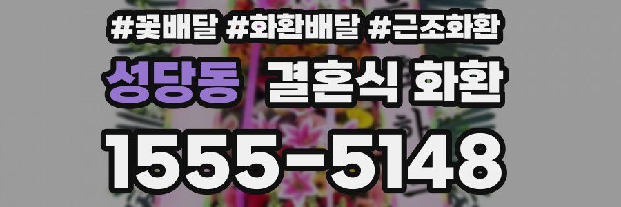 성당동 결혼식 화환