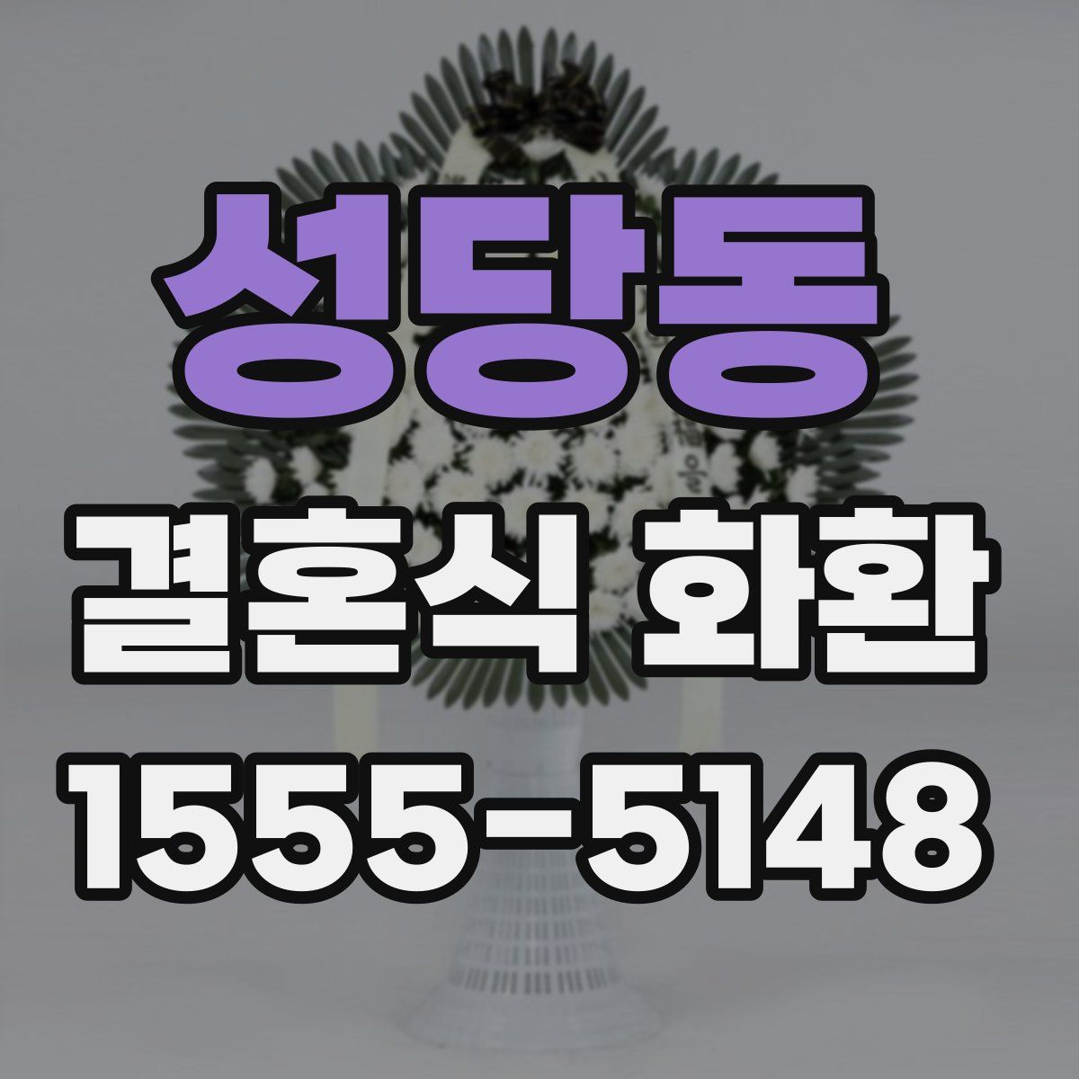 성당동 결혼식 화환