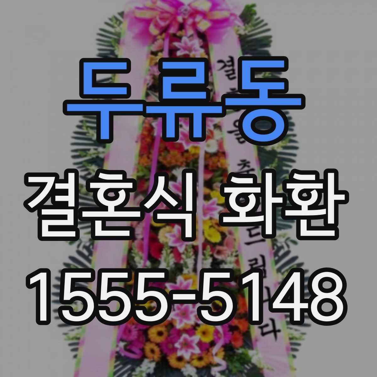 두류동 결혼식 화환 처음 보내는 분이 자주 궁금해하는 점