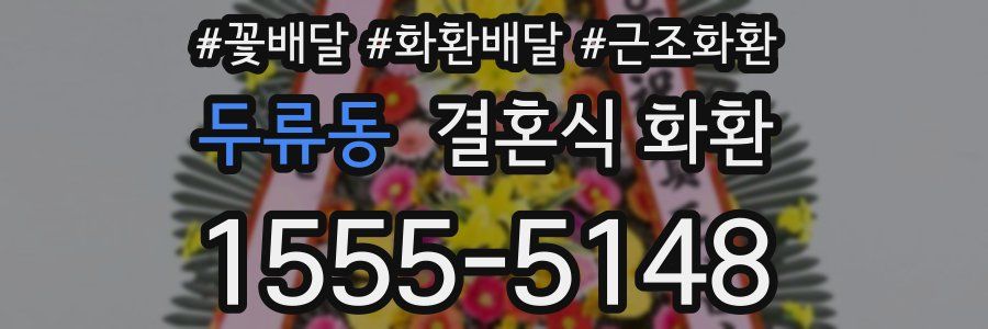 두류동 결혼식 화환