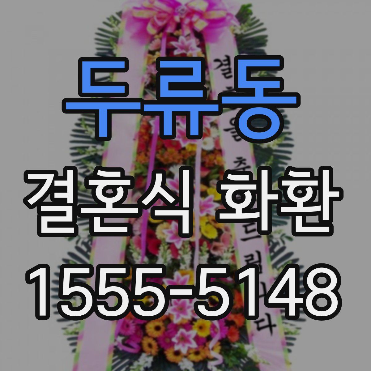 두류동 결혼식 화환