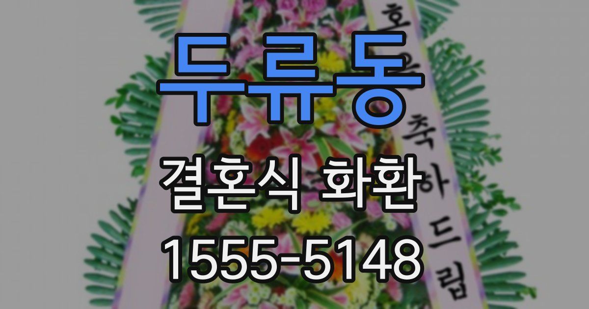 두류동 결혼식 화환