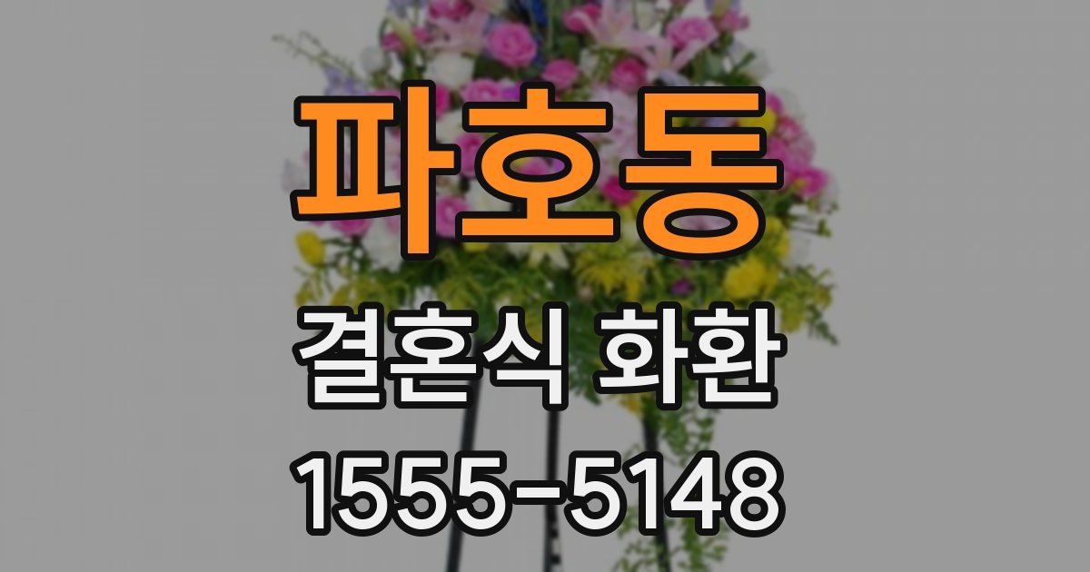 파호동 결혼식 화환