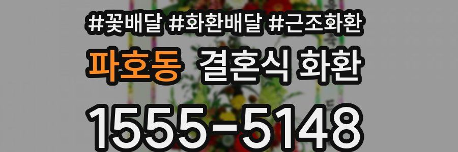 파호동 결혼식 화환
