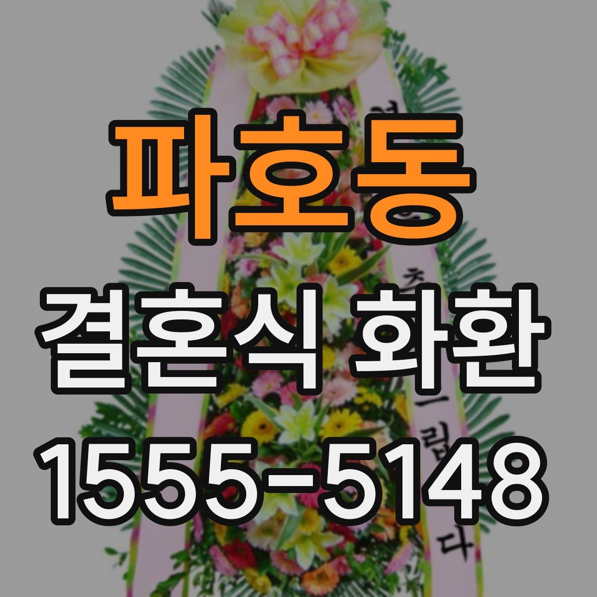파호동 결혼식 화환